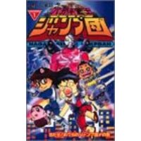 Manga Hagaki Senshi Jump Dan vol.1 (ハガキ戦士ジャンプ団 1 (ジャンプコミックス))  / Izawa Hiroshi
