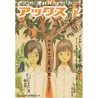 Manga AX: A Collection of Alternative Manga vol.12 (アックス―マンガの鬼AX (Vol.12)) 
