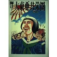 Manga Kagayake! Daitoua Kyoueiken (輝け!大東亜共栄圏 (Ohta comics))  / Kago Shintaro