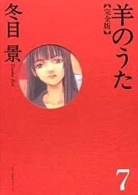 Manga Complete Set Lament of the Lamb (Hitsuji no Uta) (7) (羊のうた 完全版 全7巻セット)  / Toume Kei