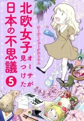 Manga Set Hokuou Joshi Asa ga Mitsuketa Nihon no Fushigi (5) (★未完)北欧女子オーサが見つけた日本の不思議 1～5巻セット)  / オーサ・イェークストロム