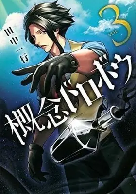 Manga Complete Set Gainen Dorobou (3) (概念ドロボウ 全3巻セット)  / Tanaka Kazuyuki