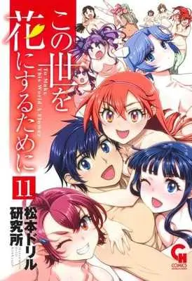 Manga Complete Set To Make This World A Flower (Kono Yo wo Hana ni Suru Tame ni) (11) (この世を花にするために 全11巻セット)  / 松本ドリル研究所