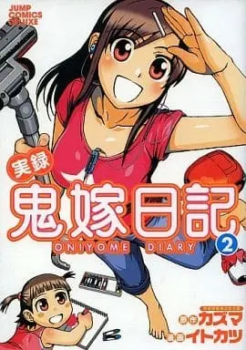 Manga Complete Set Jitsuroku Oniyome Nikki (2) (実録鬼嫁日記 全2巻セット)  / イトカツ/カズマ