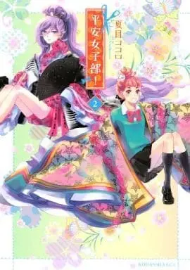 Manga Complete Set Heian Joshibu! (2) (平安女子部! 全2巻セット)  / Natsume Kokoro