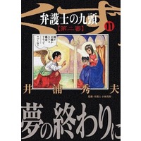 Manga Complete Set Bengoshi no Kuzu Dai-2 Shin (11) (弁護士のくず 第二審 全11巻セット)  / Iura Hideo