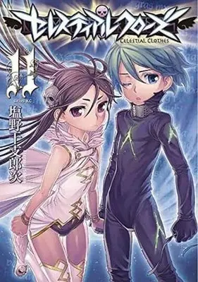 Manga Complete Set Celestial Clothes (11) (セレスティアルクローズ 全11巻セット)  / Shiono Etorouji