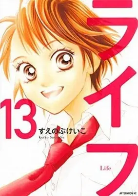 Manga Complete Set  (13) (ライフ(新装版) 全13巻セット)  / Suenobu Keiko