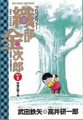 Manga Complete Set Pro Golfer Oribe Kinjirou (6) (プロゴルファー織部金次郎 全6巻セット)  / Takai Kenichirou
