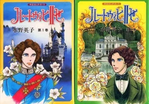 Manga Complete Set Ludwig II Sei (Mizuno Hideko) (2) (ルードヴィヒII世 全2巻セット)  / Mizuno Hideko