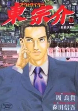Manga Complete Set Outsider Higashi Sousuke (7) (アウトサイダー東宗介 全7巻セット)  / Morita Shingo