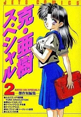 Manga Complete Set Katsu Aki Special (2) (克・亜樹スペシャル 全2巻セット) 
