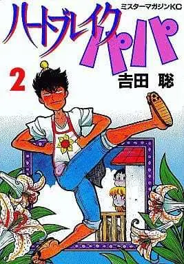 Manga Complete Set Heart Break Papa (2) (ハートブレイクパパ(ミスターマガジン版)全2巻セット)  / Yoshida Satoshi