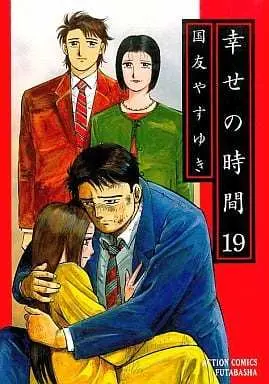 Manga Complete Set Shiawase no Jikan (19) (幸せの時間 全19巻セット)  / Kunitomo Yasuyuki