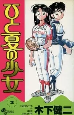 Manga Complete Set Hito Natsu no Shoujo (2) (ひと夏の少女 全2巻セット)  / 木下健二