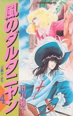 Manga Complete Set Kaze no Dartanyan (4) (風のダルタニヤン 全4巻セット)  / Tanaka Masako