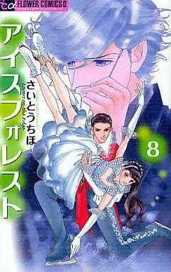 Manga Ice Forest vol.8 (アイスフォレスト(8))  / Saitou Chiho
