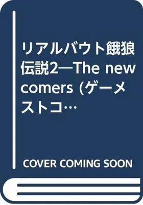 Manga Garou Densetsu (Fatal Fury) vol.2 (リアルバウト餓狼伝説2―The newcomers (ゲーメストコミックス)) 