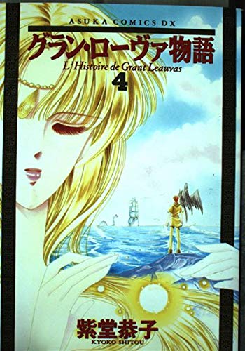 Used Manga Grant Leauvas Monogatari Vol 4 グラン ローヴァ物語 決定版 4 Asuka Comics Dx Shitou Kyoko Buy Japanese Manga