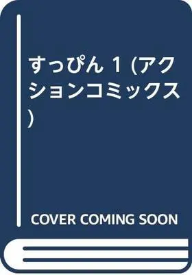 Manga  vol.1 (すっぴん 1 (アクションコミックス))  / Cherry Monkey