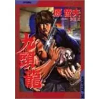 Manga Kuzuryuu (九頭龍 (SCオールマン))  / Hara Tetsuo & Ikuta Tadashi