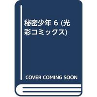 Magazine Himitsu Shounen (Anthology) (秘密少年 6 (光彩コミックス)) 