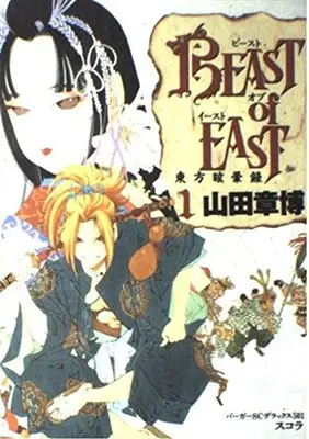Manga Beast of East - Touhou Memairoku vol.1 (BEAST of EAST 1 (バーガーSC))  / Yamada Akihiro
