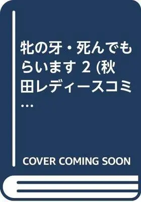 Manga Mesu no Kiba - Shindemoraimasu vol.2 (牝の牙・死んでもらいます 2 (秋田レディースコミックスデラックス))  / Hanakouji Komachi