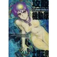 Manga The Ghost in the Shell (Koukaku Kidoutai) (攻殻機動隊ス-パ-グラフィック・コレクション Cyberdelics)  / Shirow Masamune