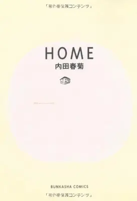 Manga  (Home (BUNKA COMICS))  / Uchida Shungiku