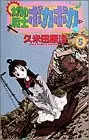 Manga Taiyou no Senshi Pokapoka vol.5 (太陽の戦士ポカポカ (5) (少年サンデーコミックス))  / Kumeta Kouji