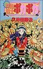 Manga Taiyou no Senshi Pokapoka vol.4 (太陽の戦士ポカポカ (4) (少年サンデーコミックス))  / Kumeta Kouji
