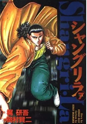 Manga Shangri La (Okamura Kenji) vol.7 (シャングリラ 7 (SPコミックス))  / Kaji Kengo