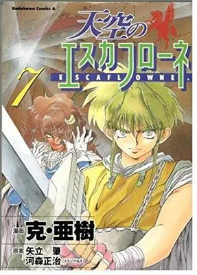 Manga Vision of Escaflowne (Tenkuu no Escaflowne) vol.7 (天空のエスカフローネ (7) (角川コミックス・エース)) 