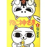 Manga Nekogami-sama vol.1 (ねこ神さま 1 (BiNGO COMICS))  / Nekojiru