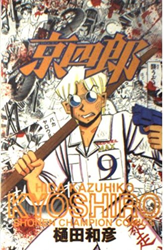 Used Manga Kyoushirou Vol 9 京四郎 9 少年チャンピオン コミックス Hida Kazuhiko Buy Japanese Manga