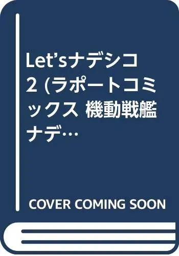 Manga Kidou Senkan Nadesico vol.2 (Let'sナデシコ 2 (ラポートコミックス 機動戦艦ナデシコ パロディ競作集))  / Anthology