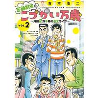 Manga Teigaku-sei otto no "Kodzukai banzai" vol.2 (定額制夫のこづかい万歳(VOL.2))  / Yoshimoto Kouji