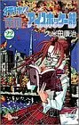 Manga Yuke!! Nangoku Ice Hockey Bu vol.22 (行け!!南国アイスホッケー部 (22) (少年サンデーコミックス))  / Kumeta Kouji