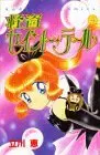 Manga Saint Tail (Kaitou Saint Tail) vol.4 (怪盗セイント・テール 4 (講談社コミックスなかよし))  / Tachikawa Megumi