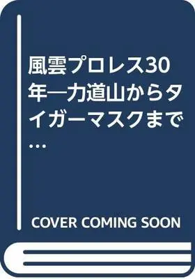 Manga Tiger Mask vol.6 (風雲プロレス30年―力道山からタイガーマスクまで (第6巻) (Pro‐wrestling‐comic series)) 