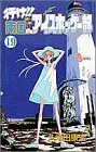 Manga Yuke!! Nangoku Ice Hockey Bu vol.19 (行け!!南国アイスホッケー部 (19) (少年サンデーコミックス))  / Kumeta Kouji