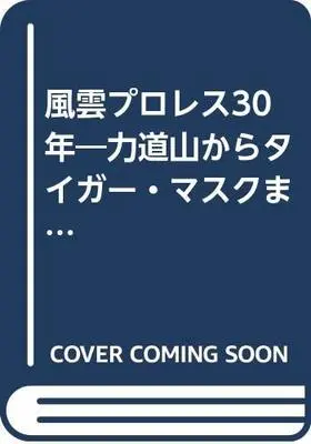 Manga Fuuun Puroresu 30-nen vol.3 (風雲プロレス30年―力道山からタイガー・マスクまで (第3巻) (Pro‐wrestling‐comic series))  / Mask