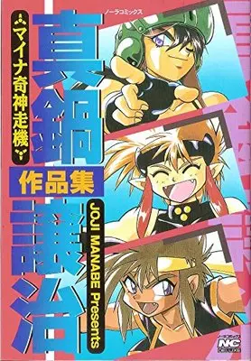 Manga Manabe Jouji Sakuhinshuu (真鍋譲治作品集 (ノーラコミックス・デラックス))  / Manabe Jouji