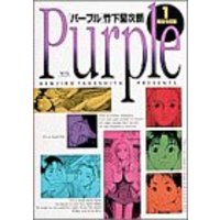 Manga Purple (Takeshita Kenjirou) vol.1 (パープル 1 健全な交際 (ヤングサンデーコミックス))  / Takeshita Kenjirou