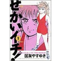 Manga Sekai Ichi! vol.1 (せかいイチ!: 1番が大好き! (1) (ヤングサンデーコミックス))  / Kunitomo Yasuyuki