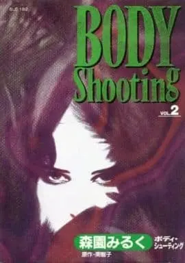 Manga Complete Set Body Shooting (2) (ボディシューティング 全2巻セット)  / Morizono Milk