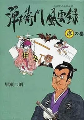 Manga Complete Set Danzaemon Fuuunroku (3) (弾左衛門風雲録 全3巻セット / 早瀬二郎) 