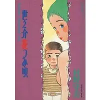 Manga Yonosuke Hanatsumi Uta (世之介花つみ唄 / 村野守美) 