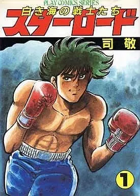 Manga Complete Set Star Road (Kurashina Ryou) (3) (スターロード 白き海の戦士たち 全3巻セット)  / Tsukasa Kei